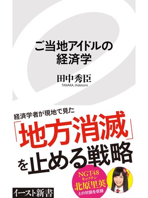 cover image of ご当地アイドルの経済学
